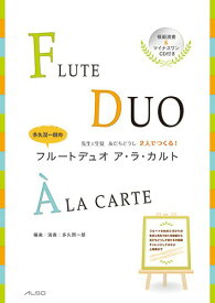 楽譜　多久潤一朗のフルートデュオ ア・ラ・カルト（模範演奏・マイナスワンCD付） 先生と生徒 友だちどうし　2人でつくる！