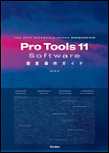 Pro Tools Software 11 �O�ꑀ��K�C�h(2374)