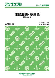 楽譜 MASX46 津軽海峡・冬景色/石川さゆり(サックス四重奏)