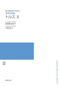 楽譜　【受注生産】 三善晃／トルスII（混声合唱）（5冊以上からのご注文受付）(ODM-1421／977590／（納期2〜3週間）)