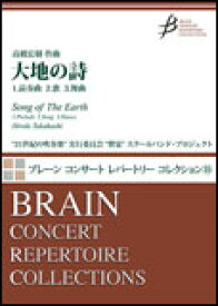 楽譜　高橋宏樹／大地の詩 COMS-85077／ブレーン・コンサート・レパートリー・コレクション／演奏時間：約7:00／Gr:3