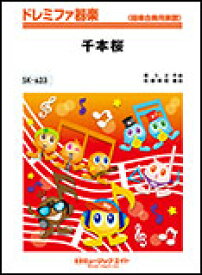 楽譜 SK623 千本桜(ドレミファ器楽)