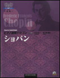 楽譜　ピアノ連弾ドラゴン／ショパン（演奏CD付）(ピアノ・ドラゴン・シリーズ)