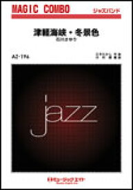 楽譜 AZco196 津軽海峡・冬景色/石川さゆり(ジャズ・マジック・コンボ)