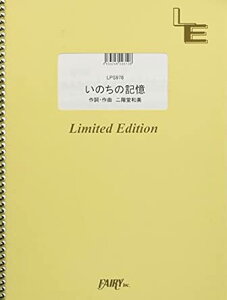 楽譜 いのちの記憶/二階堂和美(LPS 978/ピアノ・ピース(ピアノ・ソロ)/オンデマンド)