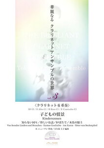 �y�� �ؗ�Ȃ�N�����l�b�g�E�A���T���u���̐��E Vol.3/�q�ǂ��̏�i(R.�V���[�}��)(CD�t)(�Ґ�:3BbCl, Alto Cl, Bass Cl,Contra Alto Cla)