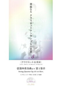 �y�� �ؗ�Ȃ�N�����l�b�g�E�A���T���u���̐��E Vol.5/���y�l�d�t���(C.�h�r���b�V�[)(CD�t)(�Ґ�:EbCl, 3BbCl, BbCl, Alto Cl, Bass Cl)