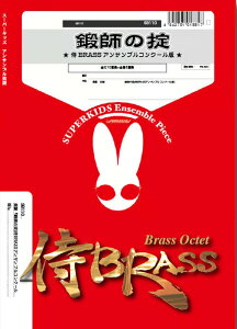 �y�� SB110 �b�t�̝|(��BRASS�A���T���u���R���N�[����)(����18�d�t)(Gr.B)(��BRASS�V���[�Y/�Ґ�:Tp×4/Hr/Tb×2/Euph/Tub/Drs+Tp×3/Hr/Tb×2/Euph/Tub)