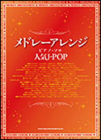 楽譜　メドレーアレンジ・ピアノ・ソロ／人気J-POP