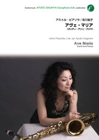 楽譜　A. ピアソラ／アヴェ・マリア（タンティ・アンニ・プリマ）（サクソフォン・ソロ）(FME-0258／105-05499／T:約3'40''／佐川鮎子サクソフォンソロ・シリーズ）