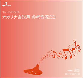 CD　BOK-810CD　津軽海峡冬景色(オカリナ・アンサンブル・ピース参考音源CD)