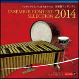 CD　アンサンブル コンテスト セレクション 2014／打楽器 アンサンブル