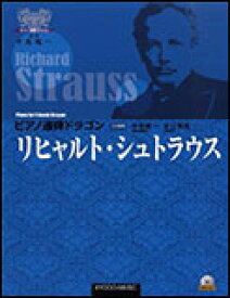 楽譜　ピアノ連弾ドラゴン／リヒャルト・シュトラウス（演奏CD付）(ピアノ・ドラゴン・シリーズ)