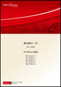 楽譜 ECW-0039 本田拓滉/ある森の一日(Cl.5重奏)