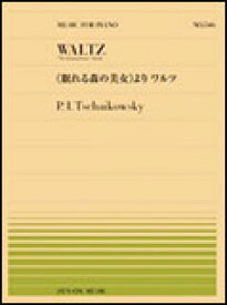 楽譜 全音ピアノピース546 チャイコフスキー/「眠れる森の美女」より ワルツ(911546/難易度:C)