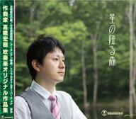 CD　高橋宏樹／吹奏楽オリジナル作品集「星の降る森」