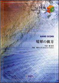 楽譜　境界の彼方／茅原実里(バンド・ピース 1646)