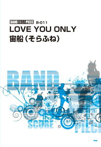 �y���@LOVE YOU ONLY�^���D�i����ӂˁj(�o���h�X�R�A�E�s�[�X 011)