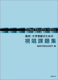 楽譜　高校・大学受験のための／視唱課題集(ソルフェージュ教育ライブラリー)