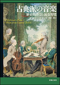 古典派の音楽(140640/歴史的背景と演奏習慣)