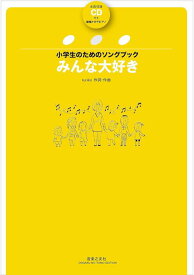 楽譜　ruriko／みんな大好き（全曲収録CD付き）(小学生のためのソングブック)