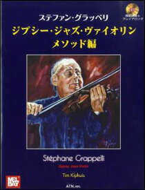 楽譜　ステファン・グラッペリ／ジプシー・ジャズ・ヴァイオリン［メソッド編］（CD付）