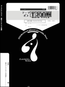 y TV40 e[}EIu򒼎`Main Title` (Gr.B)(5dt)(erV[Y/Ґ:Trumpet.2/Horn.1/Trombone.1/Tuba.1)