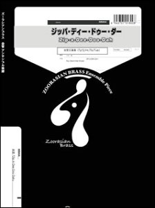 y MM44 WbpEfB[EhD[E_[(Zip A Dee Doo Dah)(Gr.C)(5dt)(Movie & Musical V[Y/Ґ:Trumpet.2/Horn.1/Trombone.1/Tuba.1)