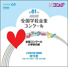 CD　第81回（平成26年度）NHK全国学校音楽コンクール 全国コンクール／小学校の部（CD2枚組）