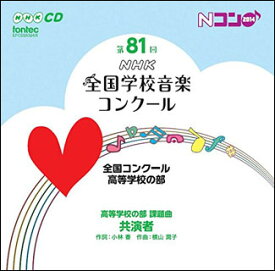 CD　第81回（平成26年度）NHK全国学校音楽コンクール 全国コンクール／高等学校の部（CD2枚組）