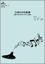 楽譜　BOK-040　ひまわりの約束(オカリーナ・ソロ／中級／使用楽器：オカリナ（Alt C）／演奏時間：5:03)