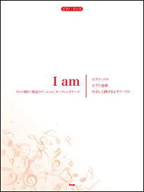 楽譜　I am（テレビ朝日「報道ステーション」オープニングテーマ）(ピアノ・ピース 055)