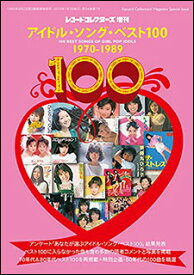 アイドル・ソング・ベスト100 1970-1989(レコード・コレクターズ増刊)