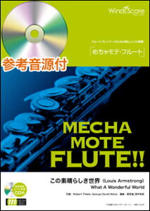 楽譜 WMF-14-013 めちゃモテ・フルート/この素晴らしき世界(Louis Armstrong)(参考音源CD付)(ソロ楽譜/難易度:4/演奏時間:4分00秒)