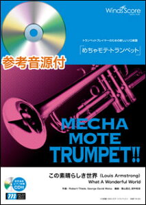 楽譜 WMP-14-013 めちゃモテ・トランペット/この素晴らしき世界(Louis Armstrong)(参考音源CD付)(ソロ楽譜/難易度:4/演奏時間:4分00秒)