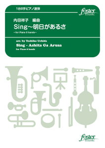 �y�� Sing�`���������邳�`for Piano 8 hands�`(FME-0270/105-05704/T:��6'00''/�Ґ�:Piano 1,Piano 2,Piano 3,Piano 4)