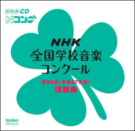 CD　平成27年度 第82回NHK全国学校音楽コンクール課題曲