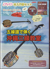 沖縄三線教室（DVD付入門セット）(五線譜で弾く／三線の五線譜・タブ譜・エエ四ポジション)