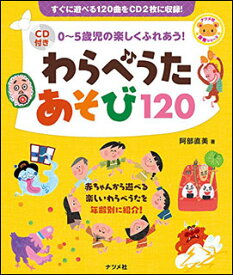 楽譜　わらべうたあそび120（CD付）(0〜5歳児の楽しくふれあう！)