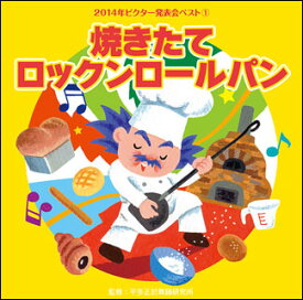 CD　2014年ビクター発表会 1／焼きたてロックンロールパン(VZCH-113／全曲振付つき)