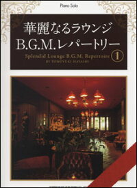 楽譜　華麗なるラウンジB.G.M.レパートリー 1(ピアノ・ソロ)