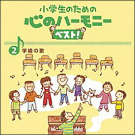 CD　小学生のための心のハーモニー ベスト！2／学級の歌(VICG-60836)