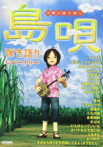 楽譜 “島唄"弾き語りレパートリー(14307/沖縄三線で弾く)