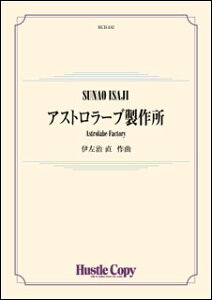 �y�� HCB-162 �ɍ�����/�A�X�g�����[�u���쏊 Astrolabe Factory(���t�y��/���t����:��7��)