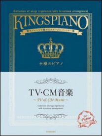 楽譜　王様のピアノ／TV・CM音楽(贅沢アレンジで魅せるステージレパートリー集)