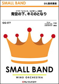 楽譜 QQ377 青空の下、キミのとなり/嵐(少人数吹奏楽)