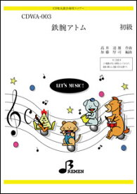 楽譜　CDWA-003　鉄腕アトム(CD和太鼓／パート譜なし／初級／演奏時間：約2:14)