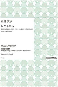 楽譜 松浦真沙/「レクイエム」〜混声合唱、児童合唱、アルト・バリトンソロ、室内オーケストラのための〜オルガンリダクション版