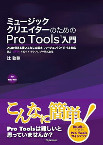 �~���[�W�b�N�N���G�C�^�[�̂��߂�Pro Tools����(�v�����`����g�����Ȃ��̊�{ �o�[�W����10�E11�E12�Ή�)