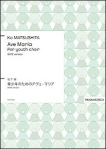 �y�� �����k/���N�̂��߂̃A���F�E�}���A Ave Maria for youth choir SATB version(PMCPS072/GZMTKHJ/�Ґ�:SATB/���t:�s�A�m)